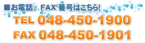 ■お電話、FAX番号はこちら！