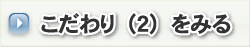 >>こだわり（2）をみる
