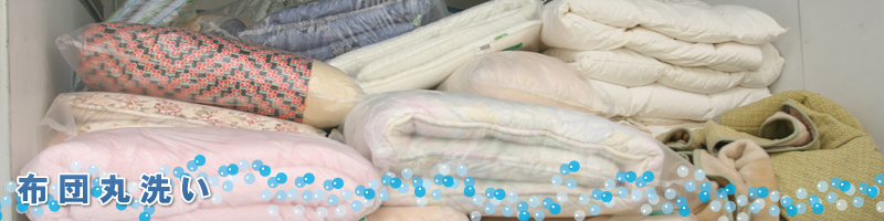布団丸洗い
