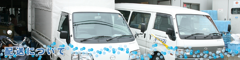 配送について