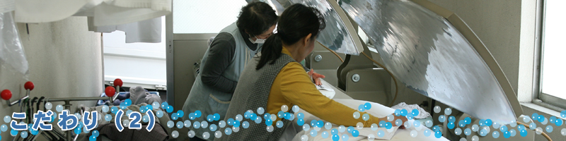 こだわり（2）