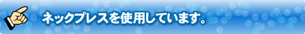 ネックプレスを使用しています。