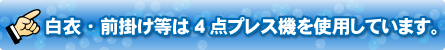 白衣・前掛け等は4点プレス機を使用しています。